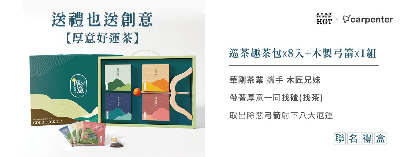 厚意好運茶★華剛茶業X木匠兄妹木工房