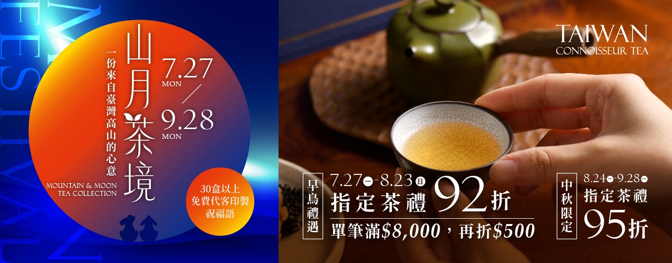 中秋★早鳥禮遇