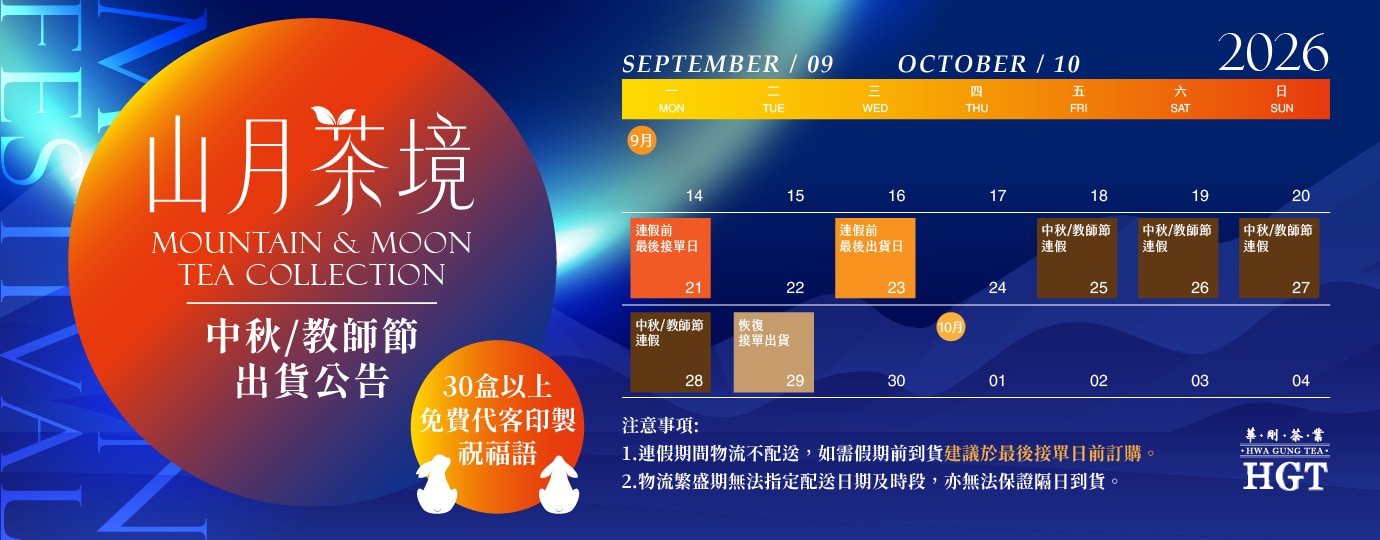 中秋★山月茶境★物流公告
