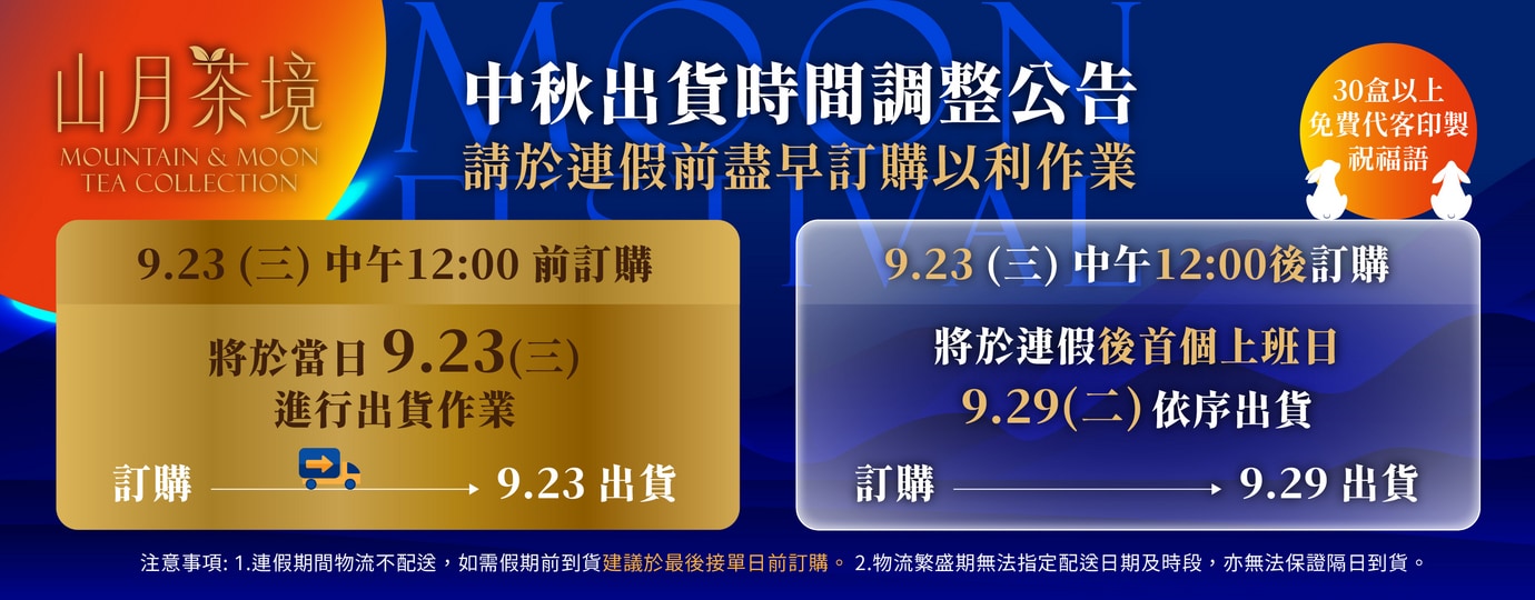 中秋★最後出貨日