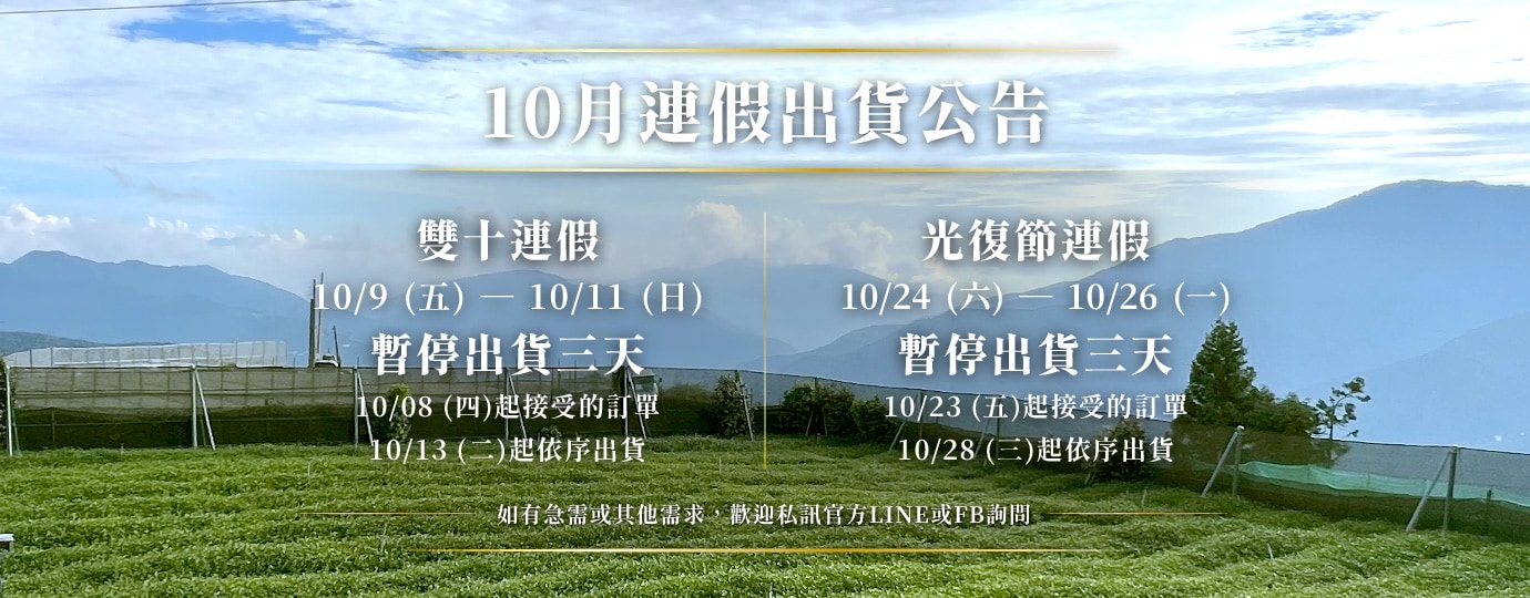 華剛茶業_10月連假物流公告